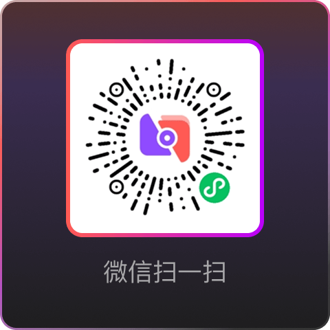 微信小程序二维码