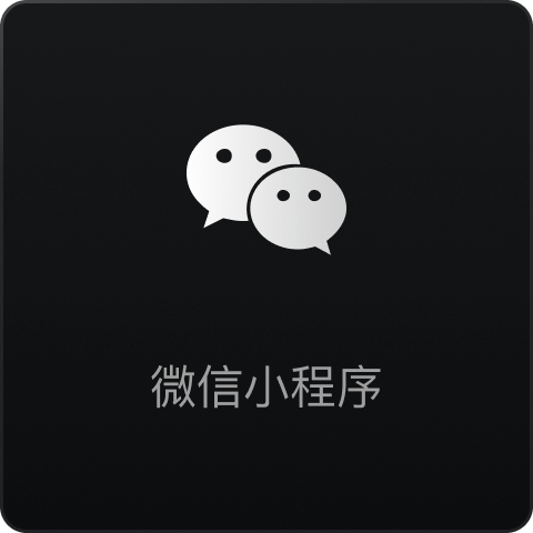 微信小程序