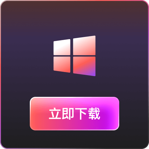下载Windows客户端
