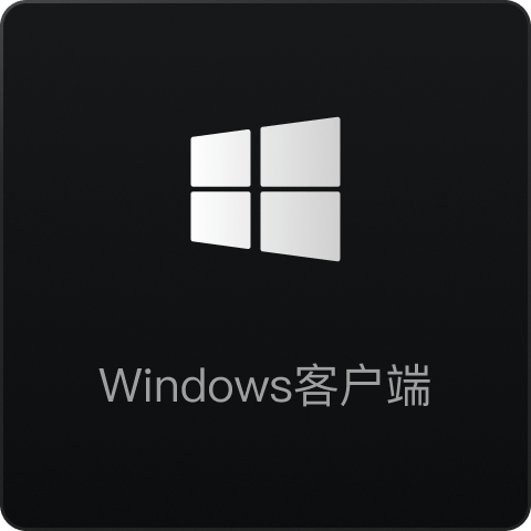 Windows客户端